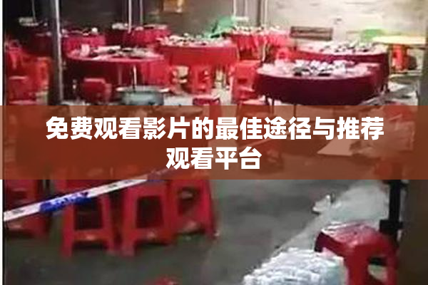 免费观看影片的最佳途径与推荐观看平台