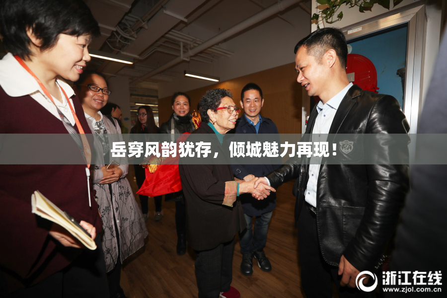 岳穿风韵犹存，倾城魅力再现！