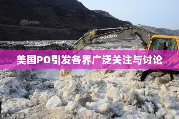 美国PO引发各界广泛关注与讨论