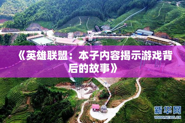 《英雄联盟：本子内容揭示游戏背后的故事》