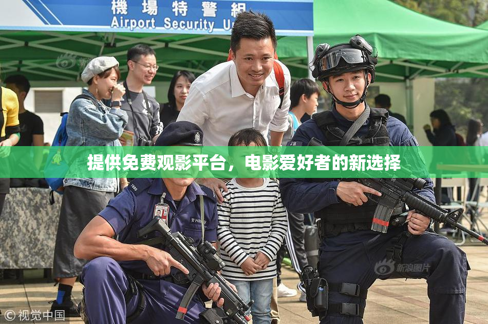 提供免费观影平台，电影爱好者的新选择