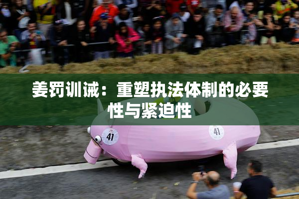 姜罚训诫：重塑执法体制的必要性与紧迫性