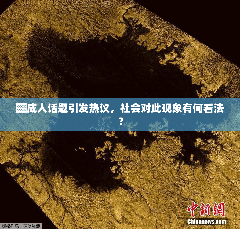 ▓成人话题引发热议，社会对此现象有何看法？
