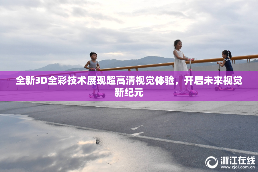 全新3D全彩技术展现超高清视觉体验，开启未来视觉新纪元