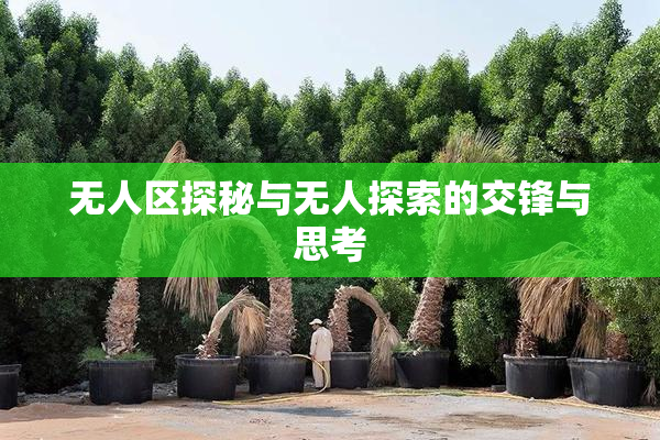 无人区探秘与无人探索的交锋与思考