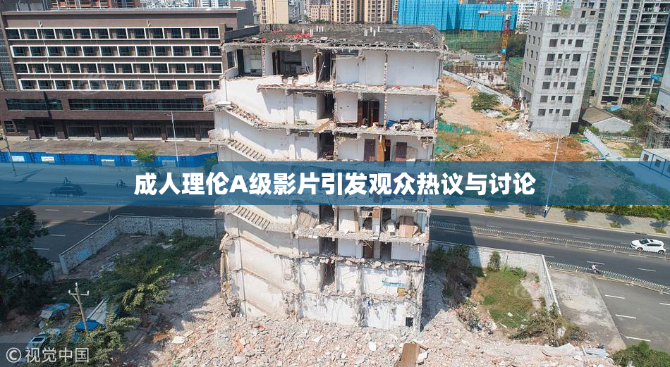 成人理伦A级影片引发观众热议与讨论
