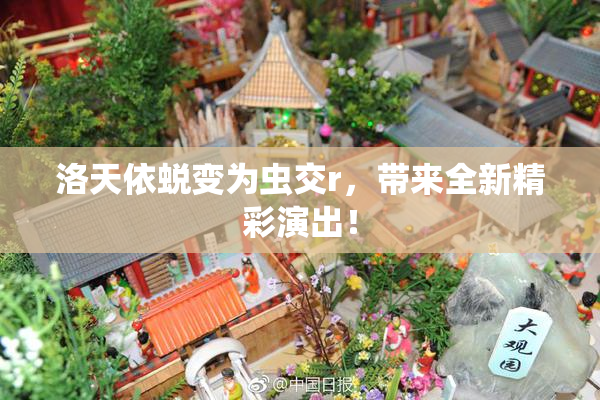 洛天依蜕变为虫交r，带来全新精彩演出！
