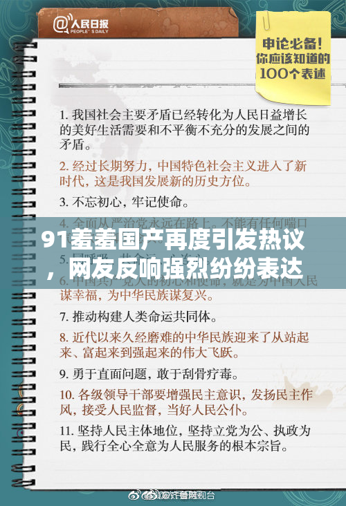 91羞羞国产再度引发热议，网友反响强烈纷纷表达看法