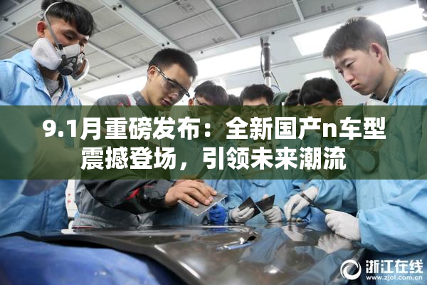 9.1月重磅发布：全新国产n车型震撼登场，引领未来潮流