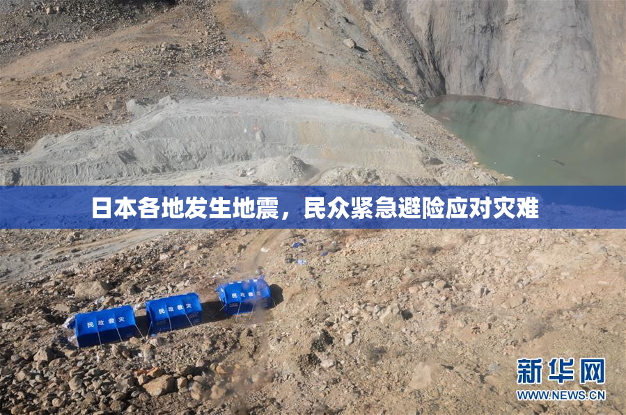 日本各地发生地震，民众紧急避险应对灾难
