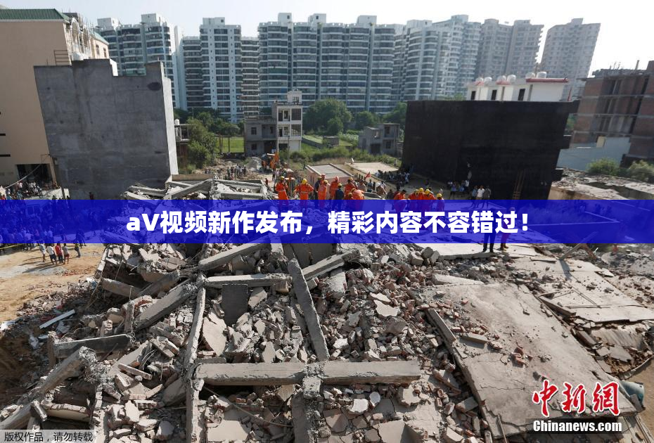 aV视频新作发布，精彩内容不容错过！