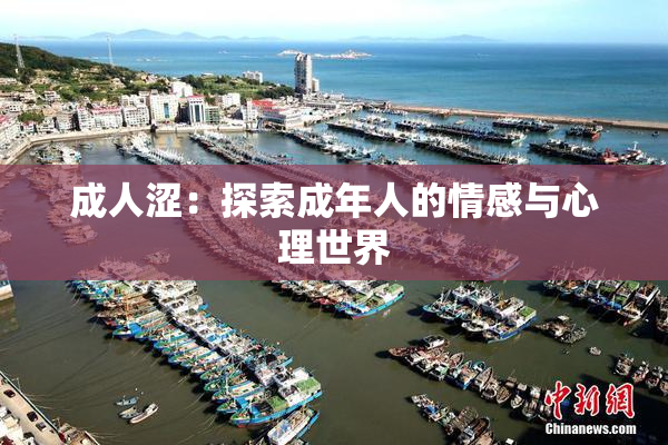 成人涩：探索成年人的情感与心理世界