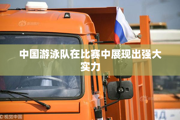 中国游泳队在比赛中展现出强大实力