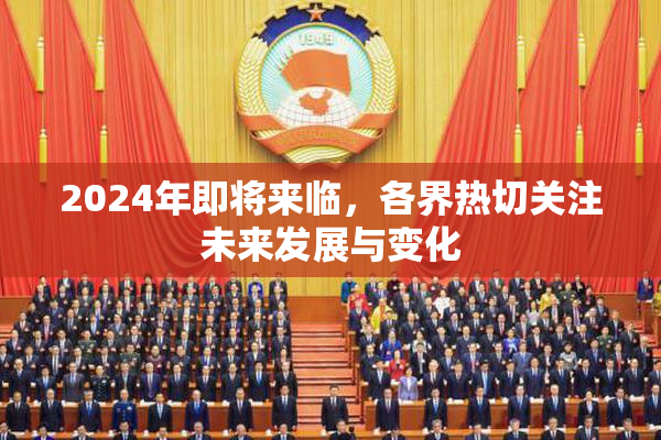 2024年即将来临，各界热切关注未来发展与变化