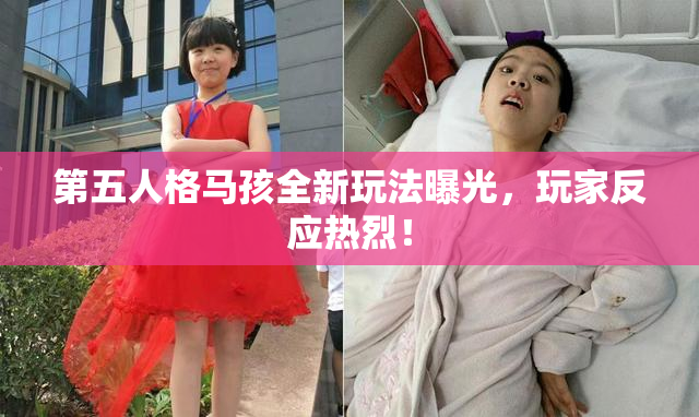 第五人格马孩全新玩法曝光，玩家反应热烈！