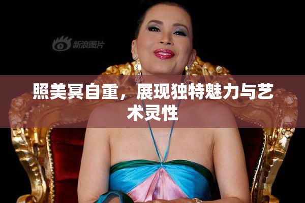 照美冥自重，展现独特魅力与艺术灵性