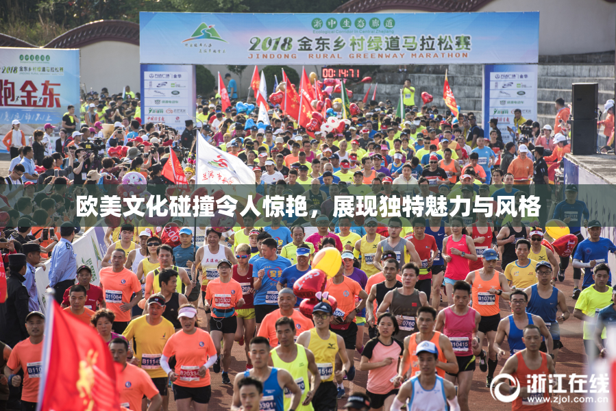欧美文化碰撞令人惊艳，展现独特魅力与风格