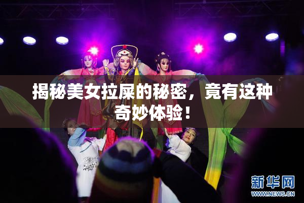 揭秘美女拉屎的秘密，竟有这种奇妙体验！