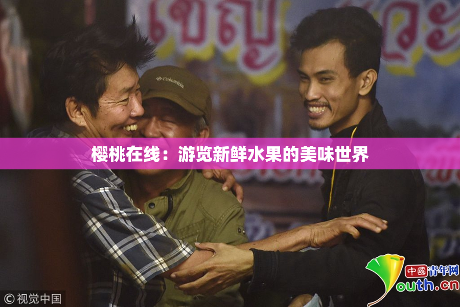 樱桃在线：游览新鲜水果的美味世界