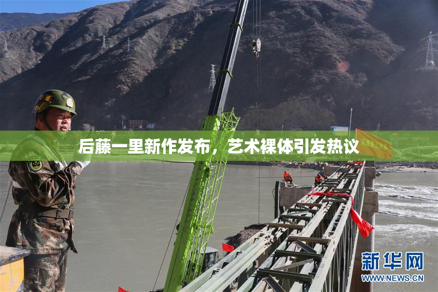 后藤一里新作发布，艺术裸体引发热议