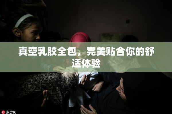 真空乳胶全包，完美贴合你的舒适体验