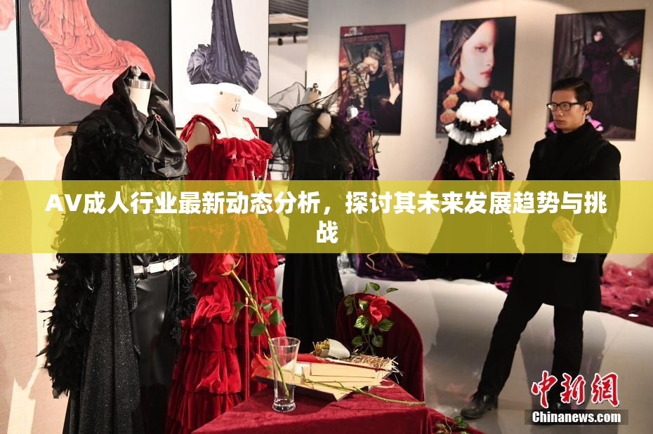 AV成人行业最新动态分析，探讨其未来发展趋势与挑战