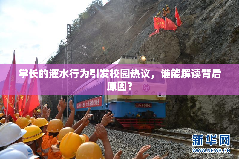 学长的灌水行为引发校园热议，谁能解读背后原因？