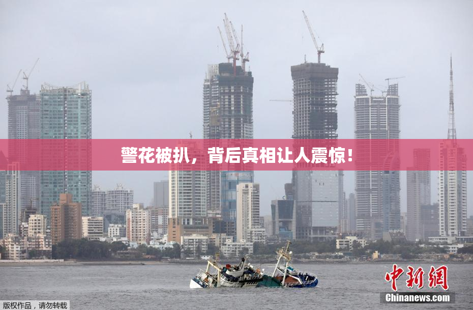 警花被扒，背后真相让人震惊！