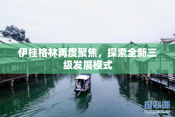 伊桂格林再度聚焦，探索全新三级发展模式