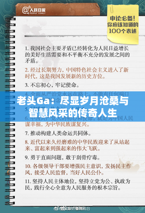 老头Ga：尽显岁月沧桑与智慧风采的传奇人生