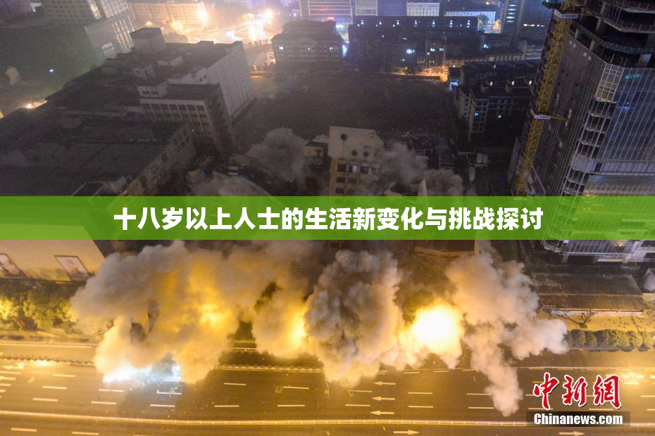 十八岁以上人士的生活新变化与挑战探讨