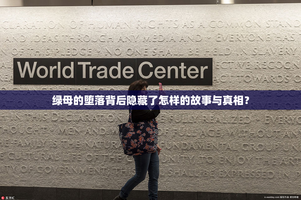 绿母的堕落背后隐藏了怎样的故事与真相？