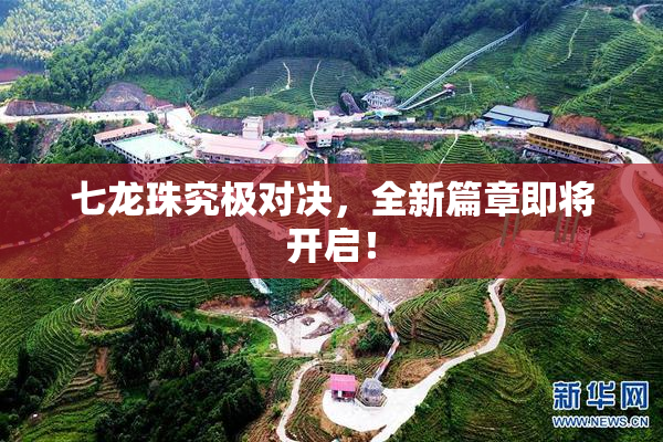 七龙珠究极对决，全新篇章即将开启！