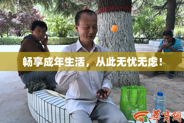 畅享成年生活，从此无忧无虑！