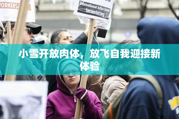 小雪开放肉体，放飞自我迎接新体验