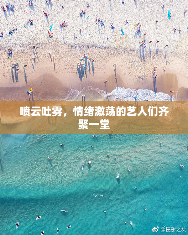 喷云吐雾，情绪激荡的艺人们齐聚一堂