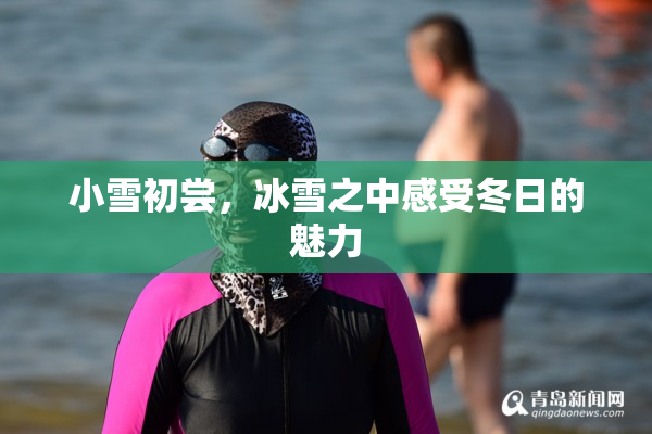 小雪初尝，冰雪之中感受冬日的魅力