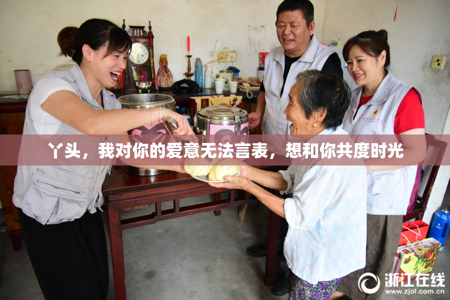 丫头，我对你的爱意无法言表，想和你共度时光