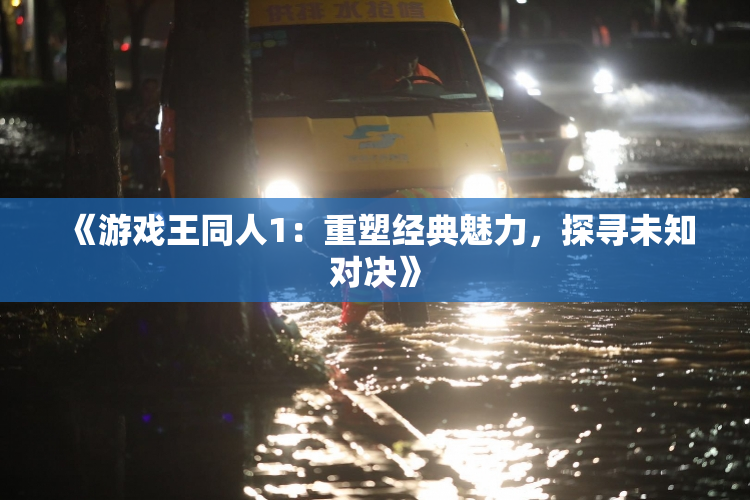 《游戏王同人1：重塑经典魅力，探寻未知对决》