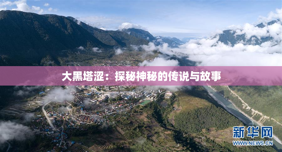 大黑塔涩：探秘神秘的传说与故事