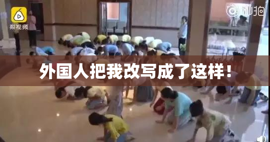外国人把我改写成了这样！