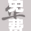 免费JI活动上线，尽享优质服务不容错过！