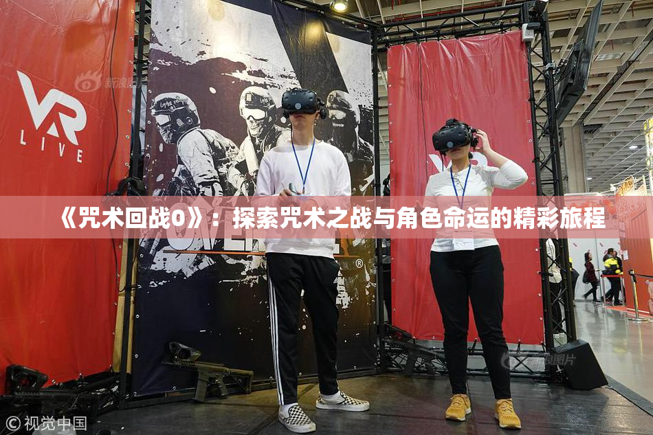 《咒术回战0》：探索咒术之战与角色命运的精彩旅程