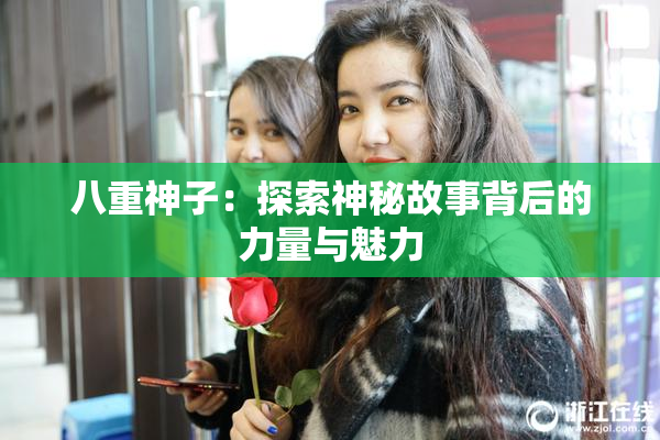 八重神子：探索神秘故事背后的力量与魅力