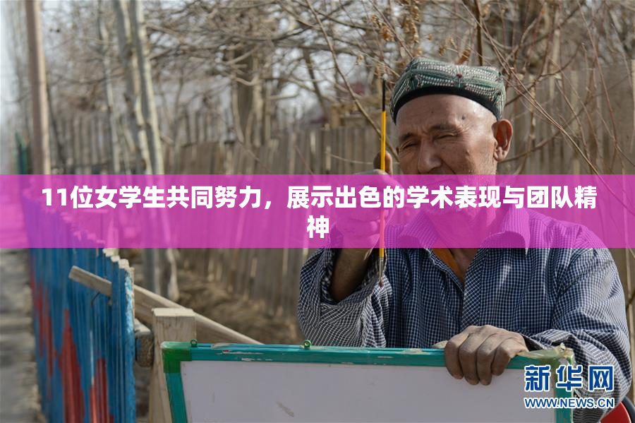 11位女学生共同努力，展示出色的学术表现与团队精神