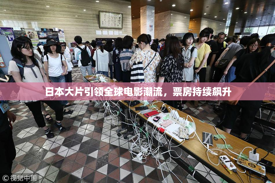 日本大片引领全球电影潮流，票房持续飙升