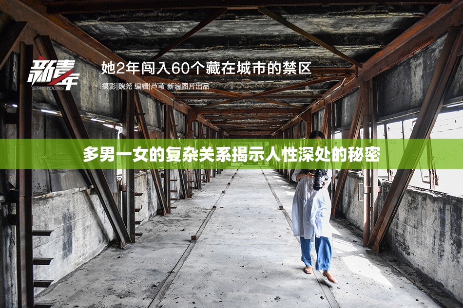 多男一女的复杂关系揭示人性深处的秘密