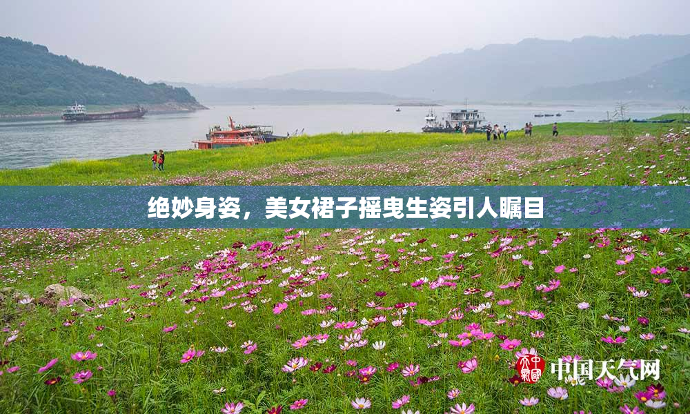 绝妙身姿，美女裙子摇曳生姿引人瞩目
