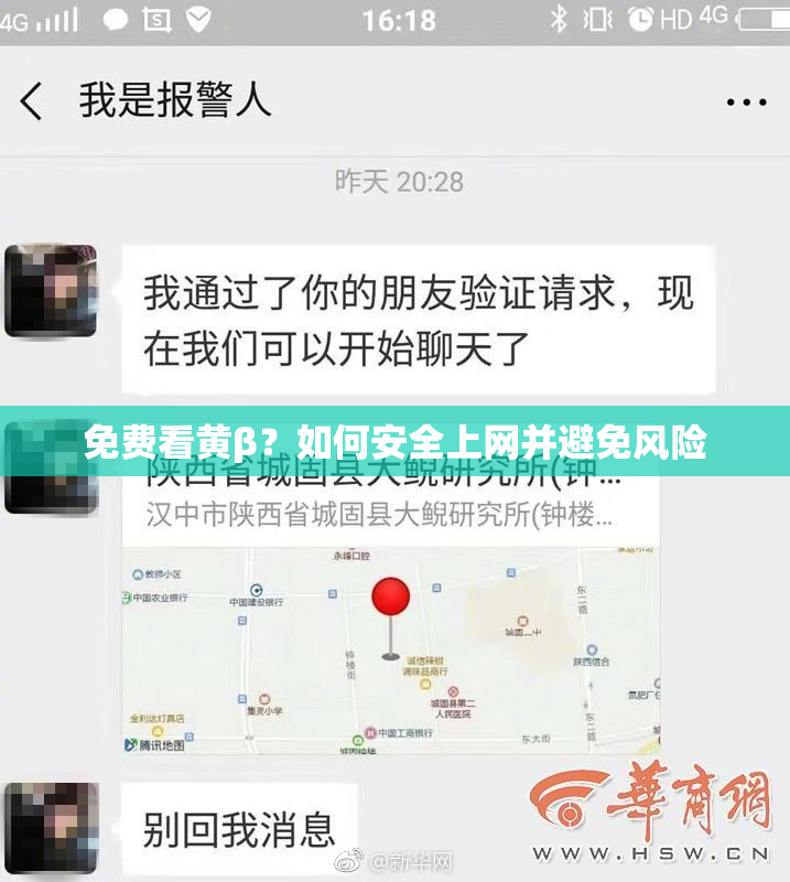 免费看黄β？如何安全上网并避免风险