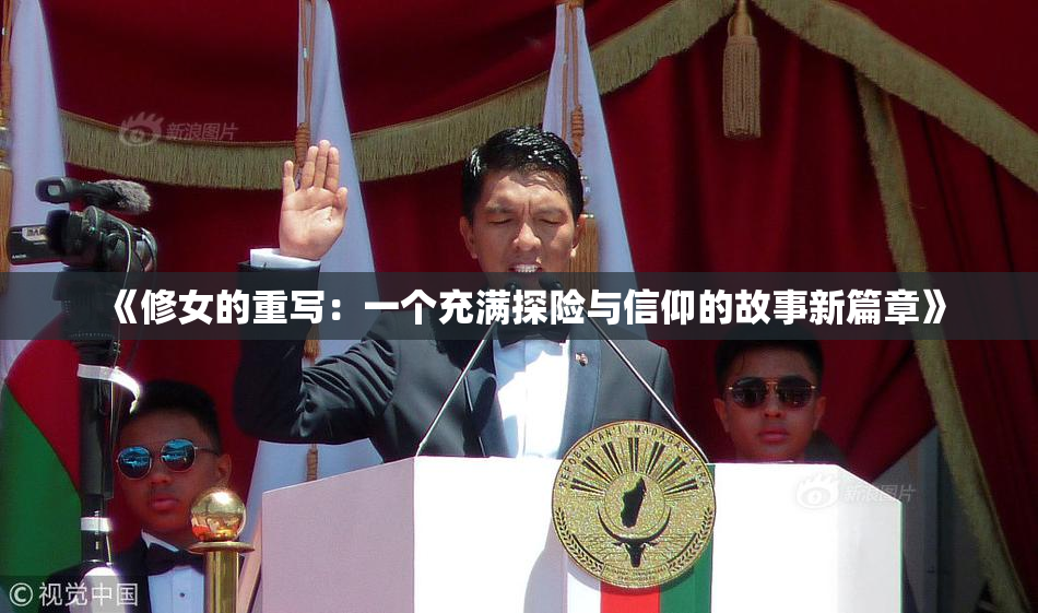 《修女的重写：一个充满探险与信仰的故事新篇章》
